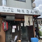 麺屋 さん田 - 