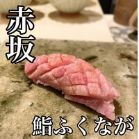 赤坂 鮨 ふくなが - 