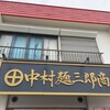 中村麺三郎商店 - 