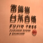 富錦樹台菜香檳 コレド室町テラス店 - 