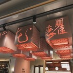 富錦樹台菜香檳 コレド室町テラス店 - 