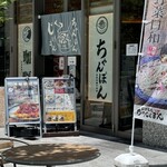 じげもん ちゃんぽん&カリー - 入り口