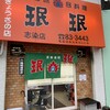 珉珉 志染店