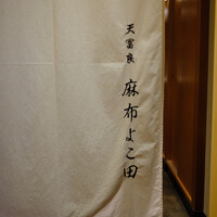 天冨良 麻布よこ田 恵比寿ガーデンプレイス店 - 