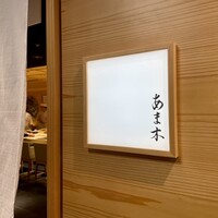 あま木 - 