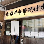 櫻井中華そば店 - 店舗外観