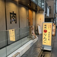 焼肉りんご - 