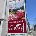 ステーキ石井 - 
