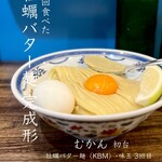 むかん 初台 - 3回目:牡蠣バター麺（KBM）･味玉