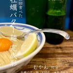 むかん 初台 - 3回目:牡蠣バター麺（KBM）･味玉