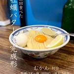 むかん 初台 - 3回目:牡蠣バター麺（KBM）･味玉