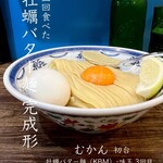 むかん 初台 - 3回目:牡蠣バター麺（KBM）･味玉