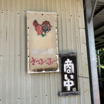 すーじぐわーのそば屋 さーふーふー - 