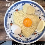 むかん 初台 - 3回目:牡蠣バター麺（KBM）･味玉