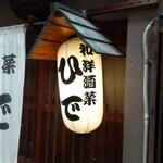 和洋酒菜 ひで - 