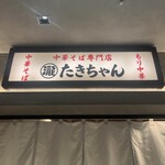 たきちゃんラーメン - 