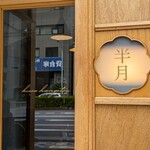 喫茶 半月 - 