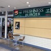 フレッシュネスバーガー ビナウォーク海老名店