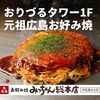 お好み焼みっちゃん総本店 おりづるタワー店