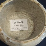 いも膳 - いも膳アートギャラリー呼友館の魯山人の志野水指〜(^_-)-☆