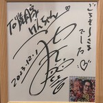 焼肉家けんちゃん - サイン　八嶋智人氏