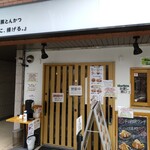 嬉嬉豚とんかつ 「君に、揚げる。」 - 