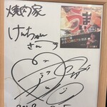 焼肉家けんちゃん - サイン　白井奈津氏
