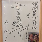 焼肉家けんちゃん - サイン　高田純次氏