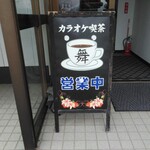 喫茶 カラオケ 舞 - 