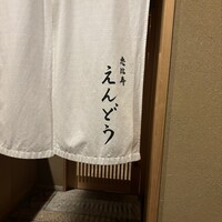 恵比寿 えんどう - 