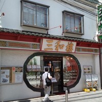 三和楼 - コチラです