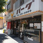 カレーとハンバーグの店 バーグ - 