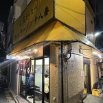 手もみラーメン 十八番 - 