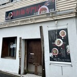 金須屋 担担麺 梨圓 - 外観