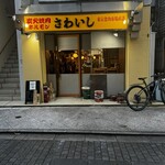 炭火焼肉ホルモンさわいし - 