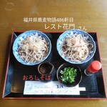 花門 - おろしそば