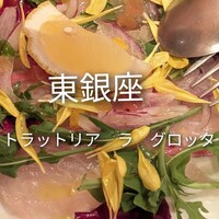 トラットリア ラ グロッタ - 