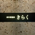 西中州焼肉 きらく - 