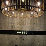 西中州焼肉 きらく - 