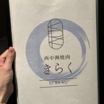 西中州焼肉 きらく - 