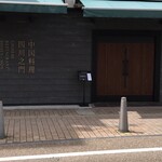 中國料理四川之門 - 