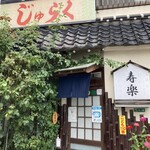 寿楽 - 