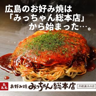 お好み焼 みっちゃん総本店_0