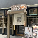 鰻 炭焼 ひつまぶし 美濃金 - 