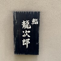 鮨 龍次郎 - 