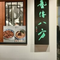 老四川 飄香小院 - 