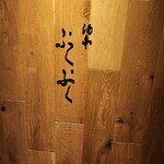 酒亭 ぷくぷく - 