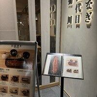 うなぎ四代目菊川 東京駅黒塀横丁店 - 