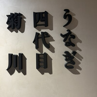 うなぎ四代目菊川 東京駅黒塀横丁店 - 