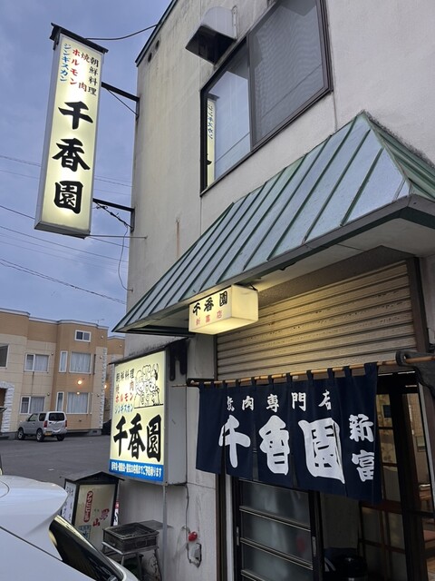 千香園 新富店 - 新旭川（焼肉）の写真
